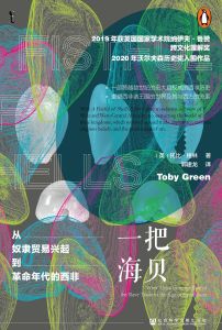 一把海贝：从奴隶贸易兴起到革命年代的西非 [英]托比·格林(Toby Green) 著 郭建龙 译