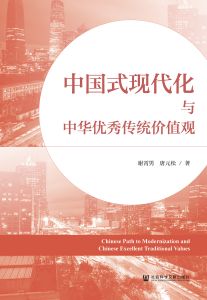中国式现代化与中华优秀传统价值观 谢霄男 唐元松 著