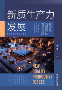新质生产力发展 常艳 著