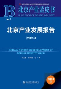 北京产业发展报告（2024） 李孟刚 贾晓俊 等 著