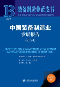 中国装备制造业发展报告（2024） 机械工业经济管理研究院 组织编写 徐东华 史仲光 主编 张挺 副主编