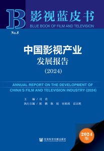 中国影视产业发展报告（2024） 司若 主编 陈鹏 陈锐 宋欣欣 岳宗胜 执行主编