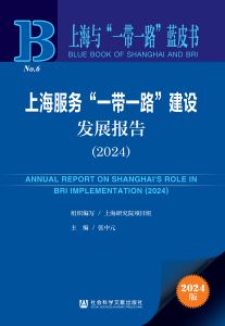 上海服务“一带一路”建设发展报告（2024） 上海研究院项目组 组织编写 张中元 主编
