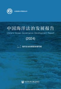 中国海洋法治发展报告（2024） 海洋法治发展报告编写组 主编