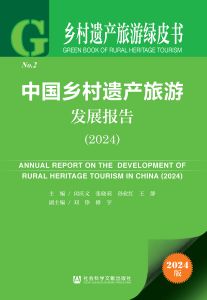 中国乡村遗产旅游发展报告（2024） 闵庆文 张晓莉 孙业红 王静 主编 刘铮 修宇 副主编