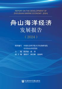 舟山海洋经济发展报告（2024） 中国社会科学院大学东海研究院 中共舟山市委党校 组织编写 陈洪波 邵情 主编 潘祖平 顾自刚 陆瑜琦 副主编