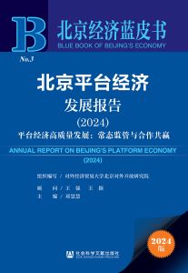北京平台经济发展报告（2024） 对外经济贸易大学北京对外开放研究院 组织编写 王强 王颖 顾问 邓慧慧 主编