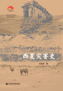 西夏灾害史 史金波 著