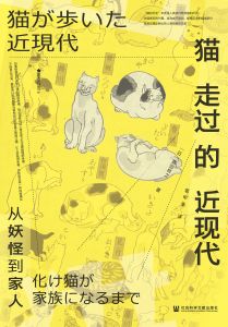 猫走过的近现代：从妖怪到家人 〔日〕真边将之 著 袁甲幸 译