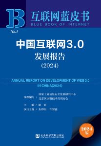 中国互联网3.0发展报告（2024） 国家工业信息安全发展研究中心 北京区块链技术应用协会 组织编写 潘妍 主编 朱烨东 许智鑫 执行主编