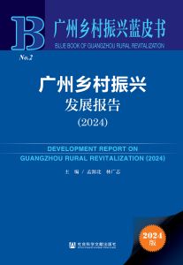 广州乡村振兴发展报告（2024） 孟源北 林广志 主编