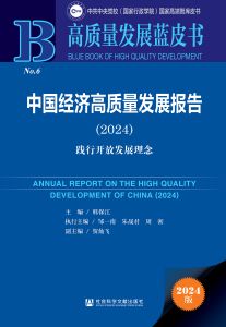 中国经济高质量发展报告（2024） 韩保江 主编 邹一南 朱晟君 周密 执行主编 贺灿飞 副主编