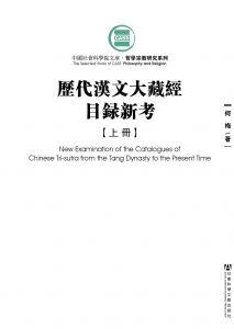 历代汉文大藏经目录新考（全2册） 上册