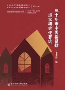 三十年来中国基督教现状研究论著选