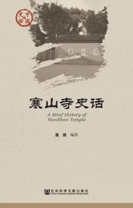 寒山寺史话