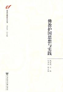 佛教护国思想与实践