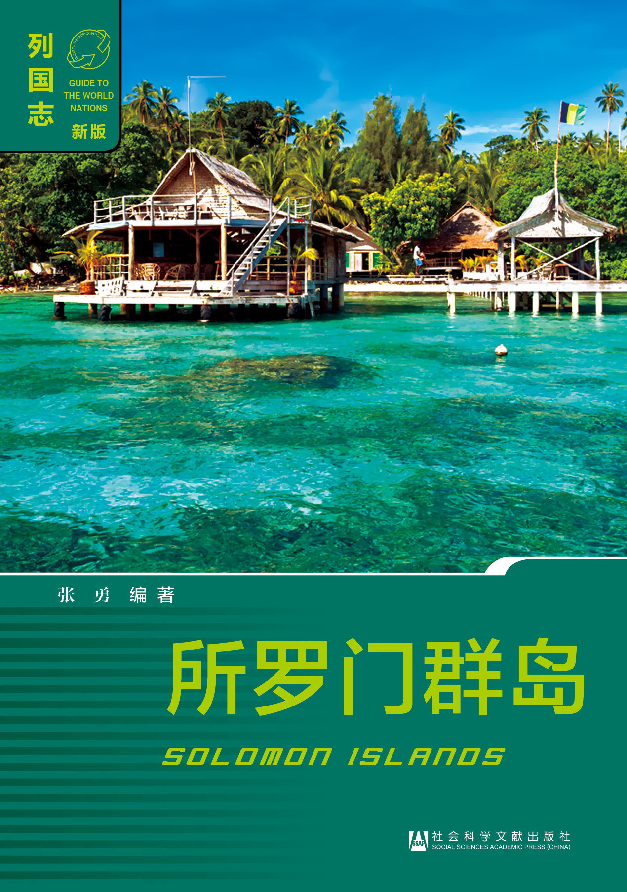 列国志-所罗门群岛