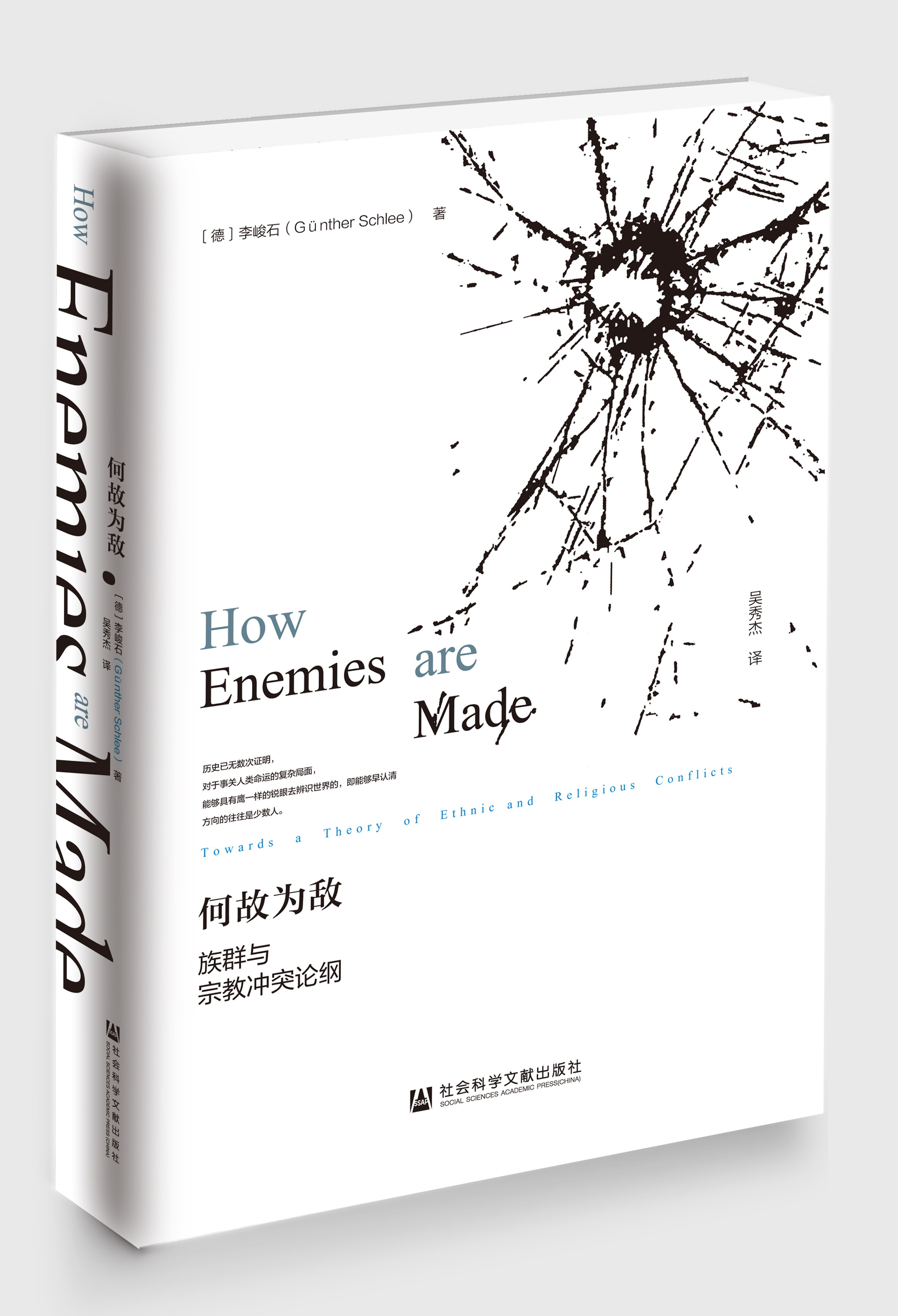 何故为敌：族群与宗教冲突论纲（978-7-5097-9711-2）立体.jpg