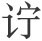 字.jpg