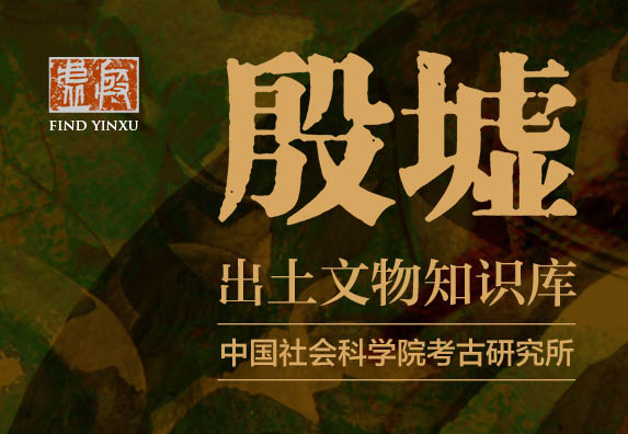 殷墟出土文物专题库