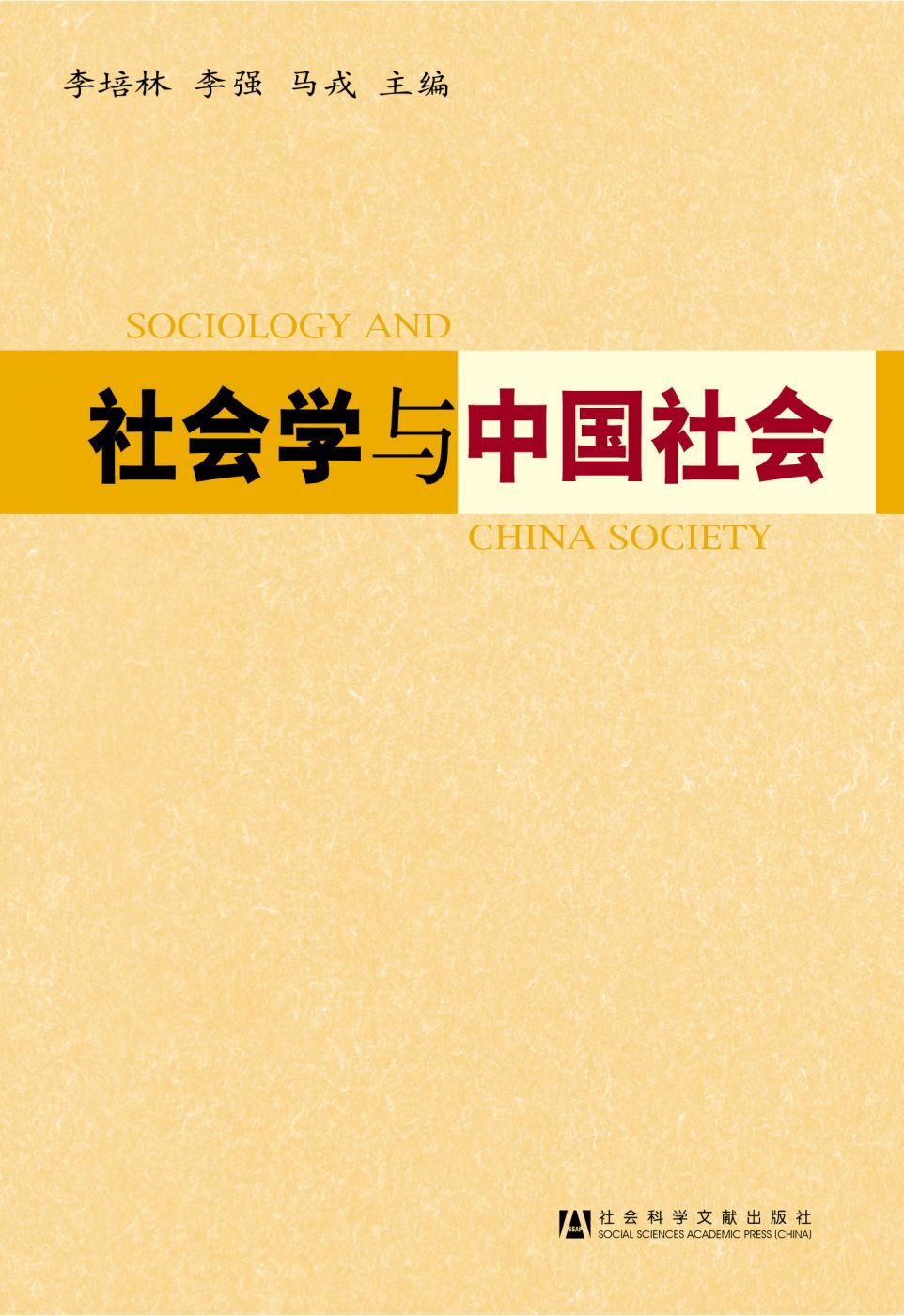 社会学与中国社会