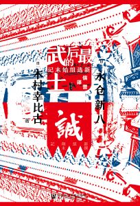 最后的武士：新选组始末记 [日]永仓新八 [日]木村幸比古 著;信誉 译