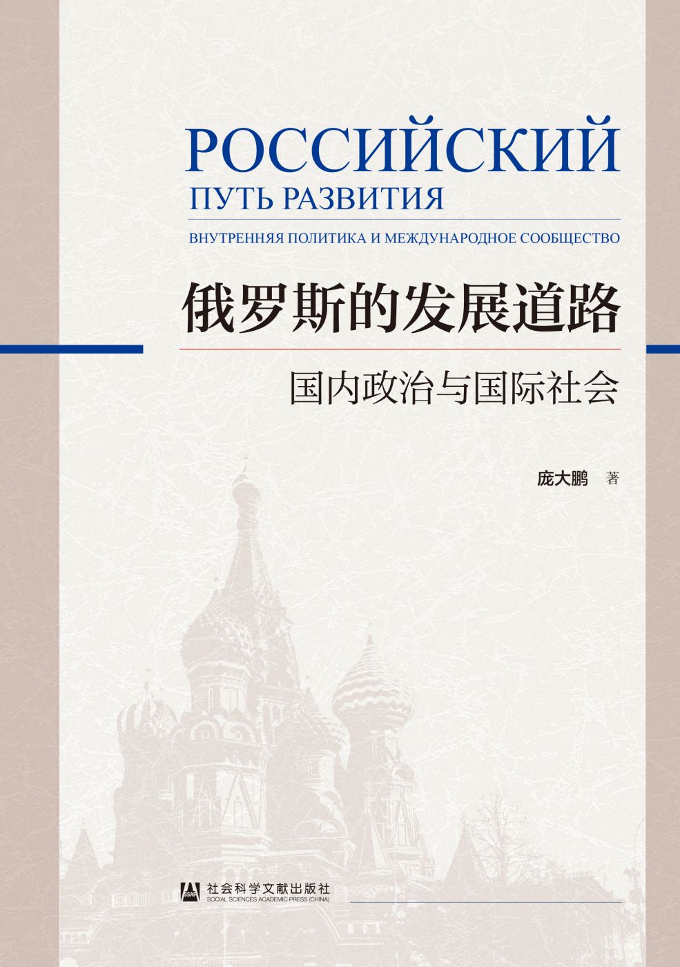 俄罗斯的发展道路：国内政治与国际社会