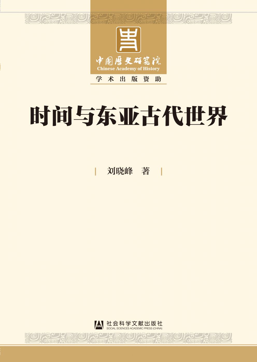 时间与东亚古代世界