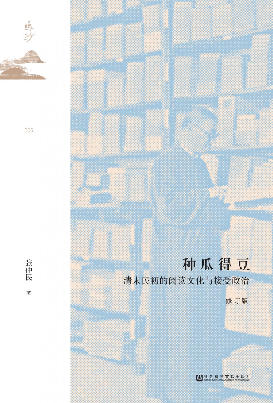 种瓜得豆：清末民初的阅读文化与接受政治（修订版）