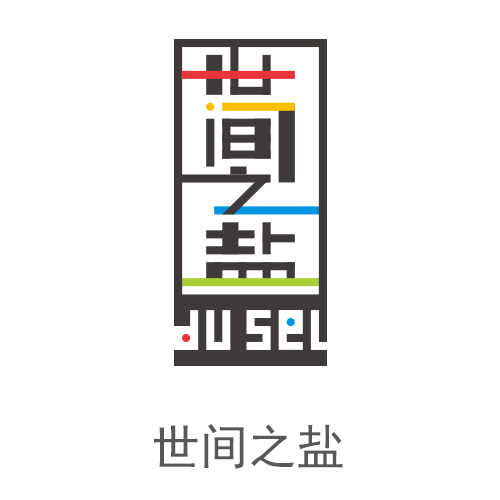 世间之盐