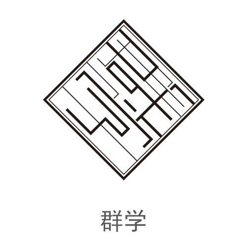 群学