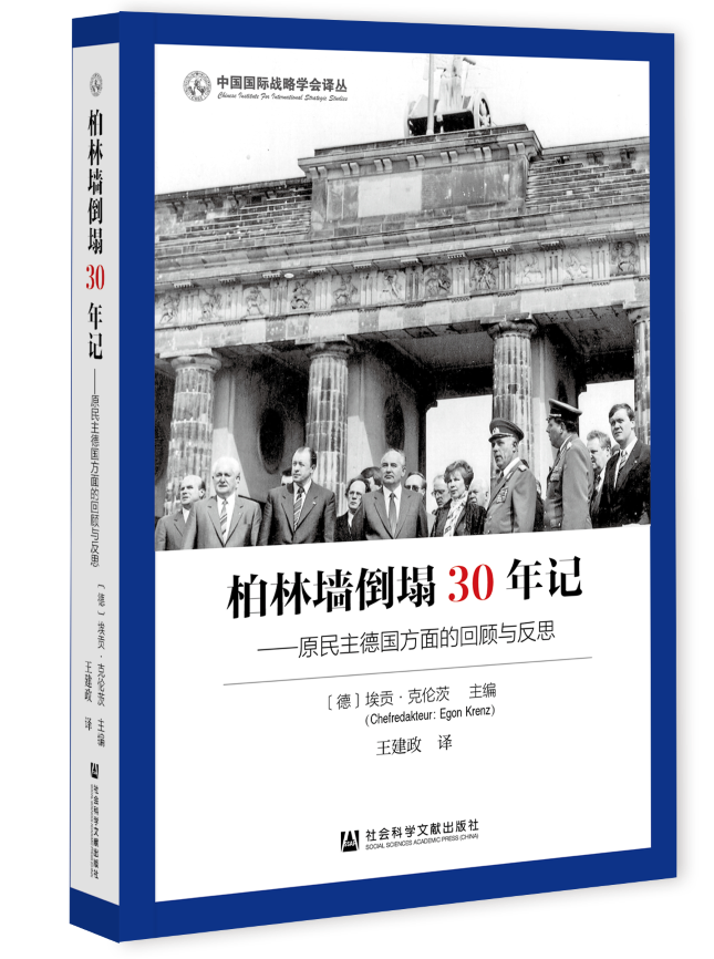 柏林墙倒塌30年记：原民主德国方面的回顾与反思（978-7-5201-8334-5）_立体书影1.png