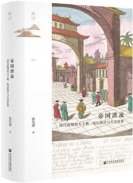 帝国潜流：清代前期的天主教、底层秩序与生活世界（978-7-5201-8253-9）_立体书影2.png
