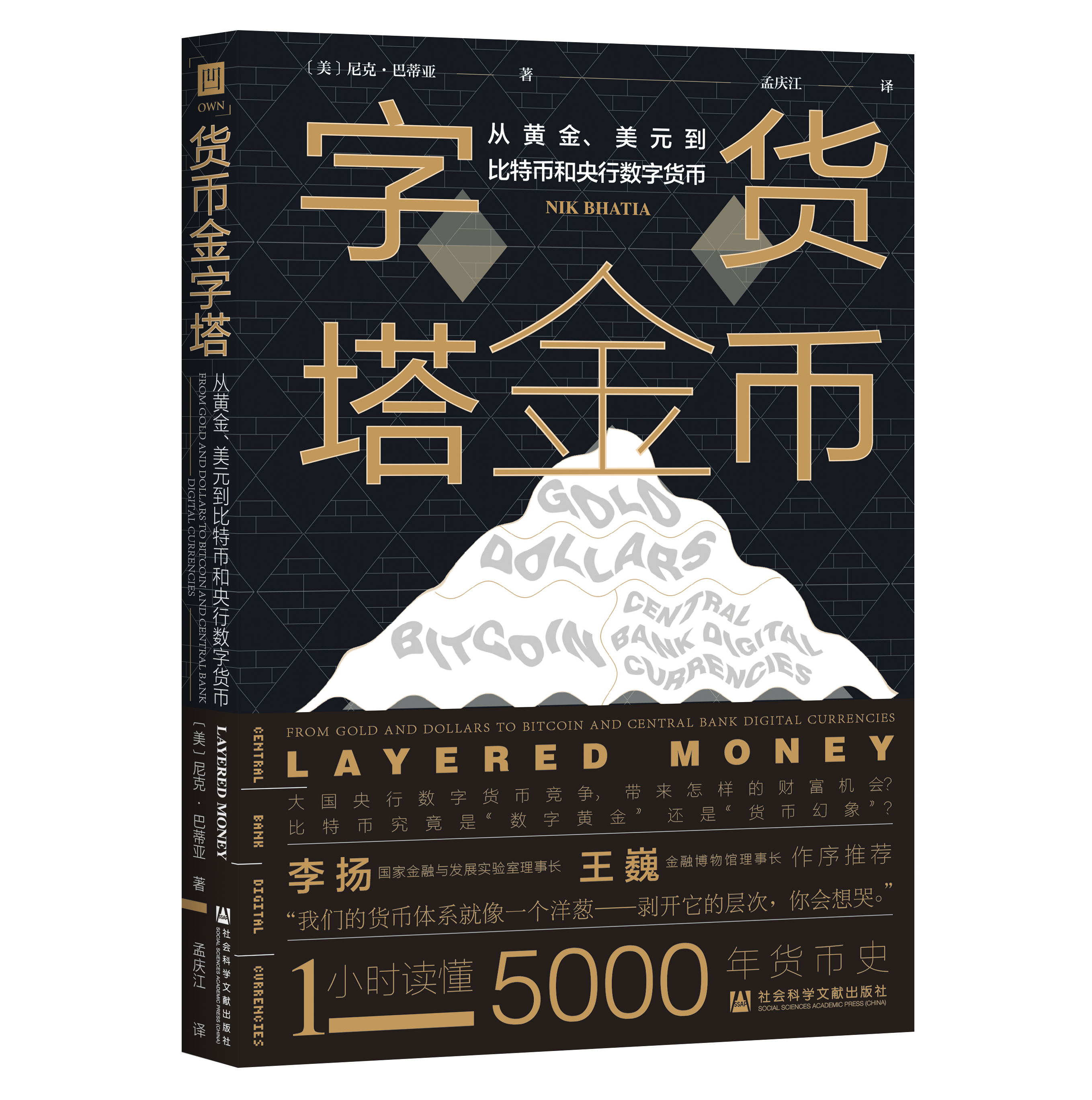 货币金字塔：从黄金、美元到比特币和央行数字货币（978-7-5201-8349-9）_立体书影.png