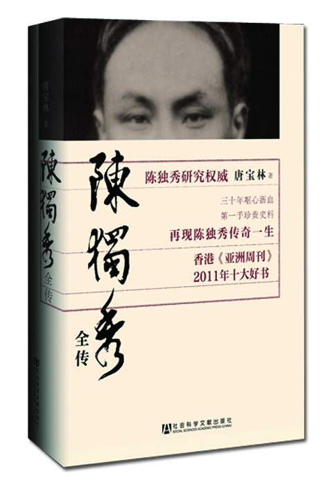 陈独秀全传（978-7-5097-4769-8）_立体书影.jpg