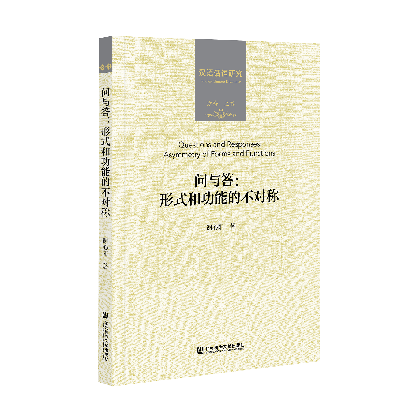 问与答：形式和功能的不对称（978-7-5201-8578-3）_立体书影.png
