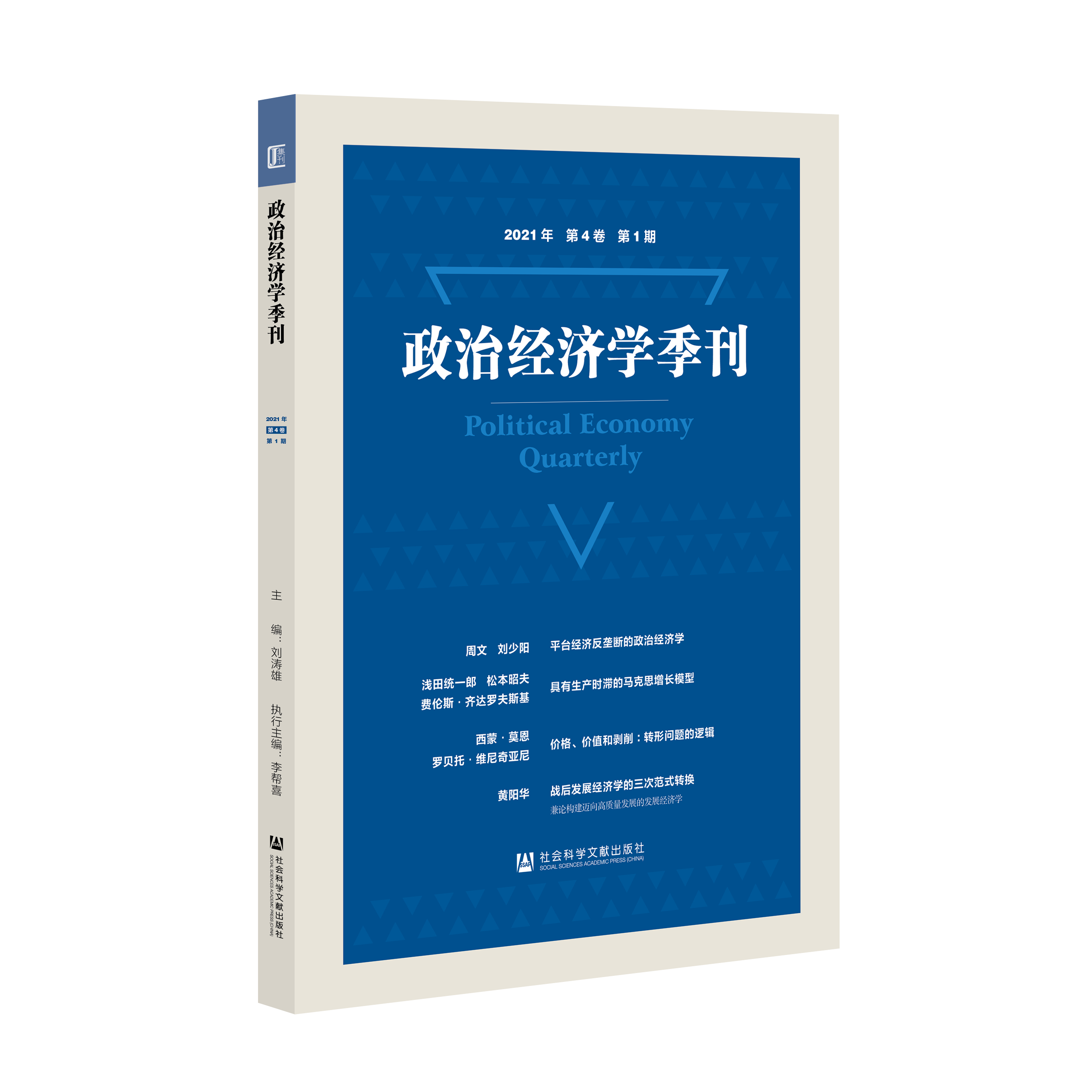 政治经济学季刊（2021年_第4卷_第1期）（978-7-5201-8773-2）_立体书影.png