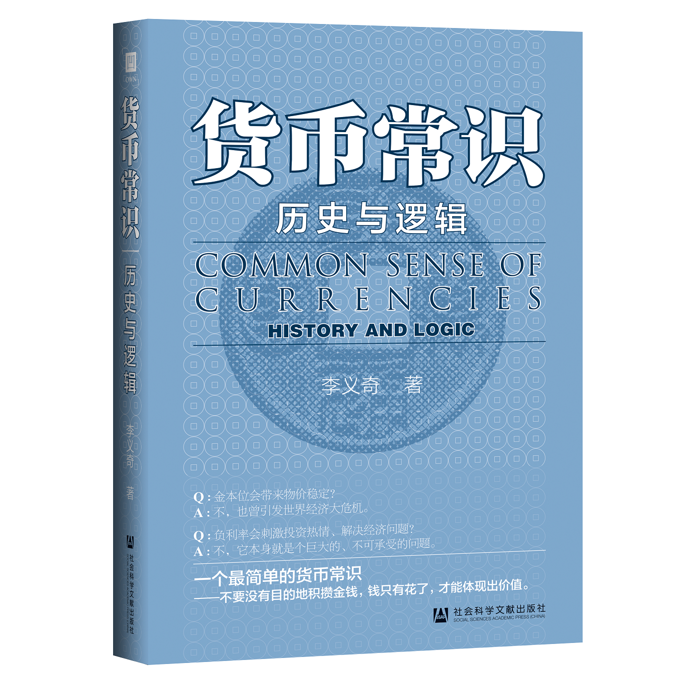 货币常识：历史与逻辑（978-7-5201-8750-3）_立体书影.png