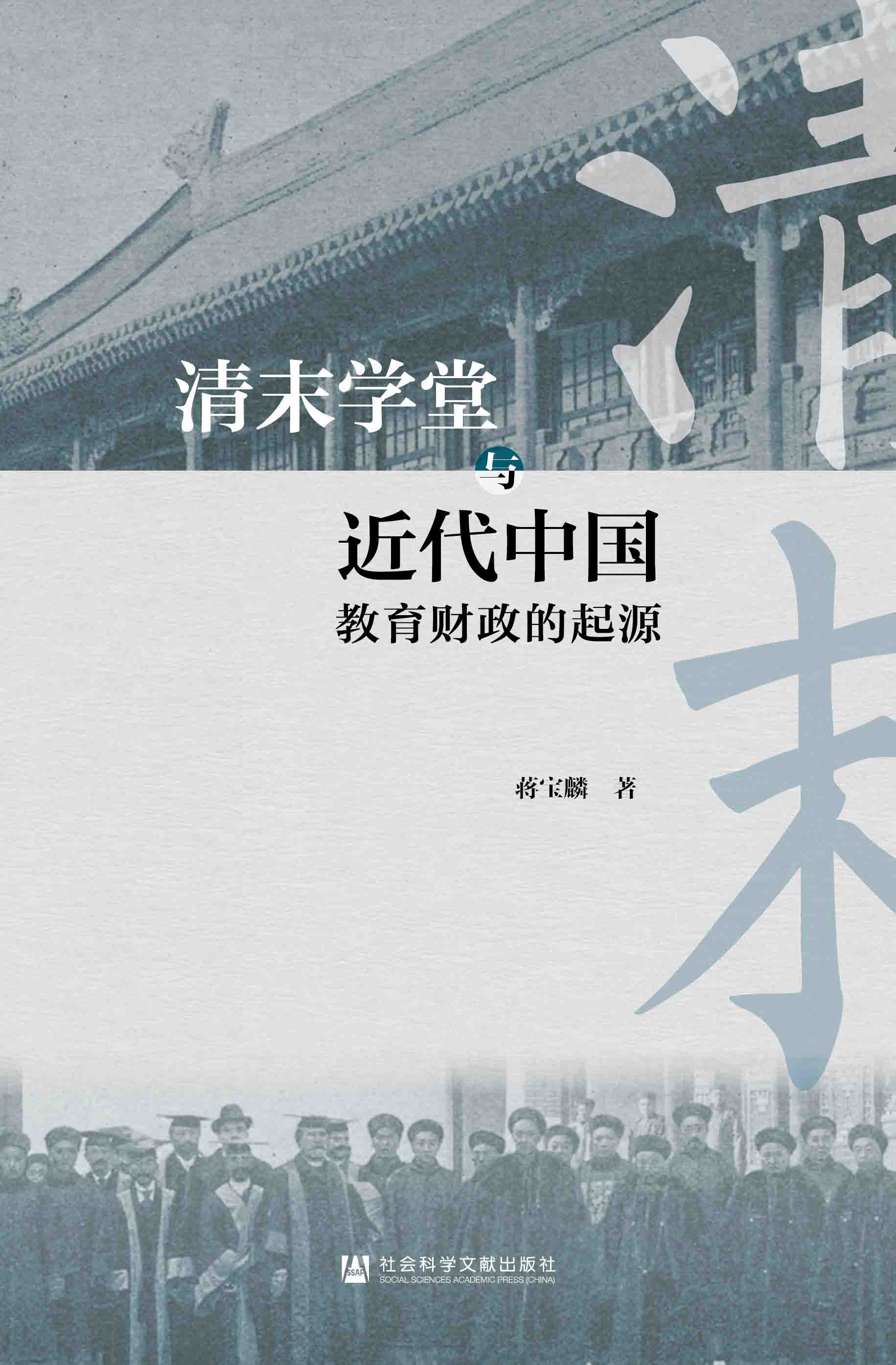 清末学堂与近代中国教育财政的起源（978-7-5201-8860-9）_正封面缩略图.jpg