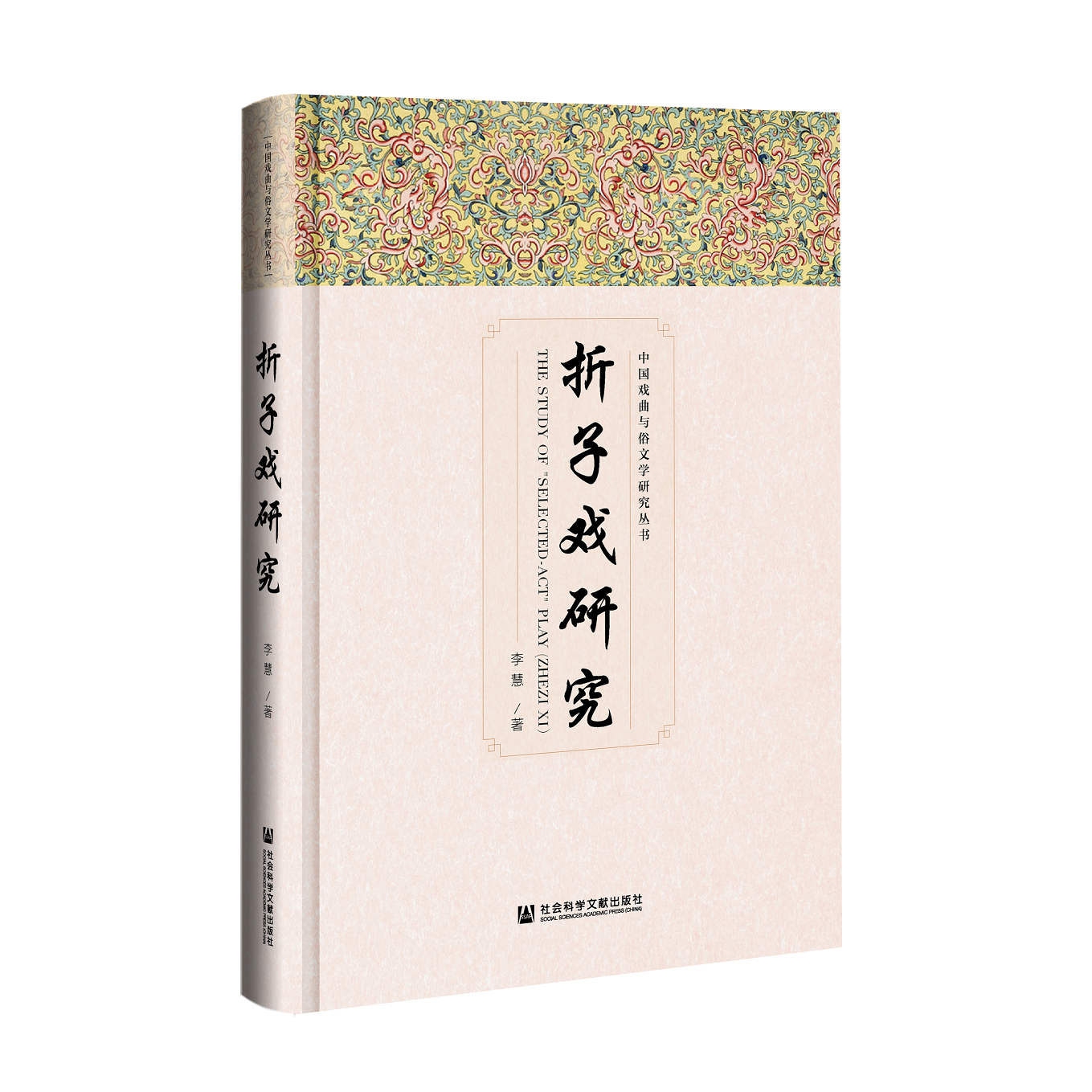 折子戏研究（978-7-5201-8882-1）_立体书影.png