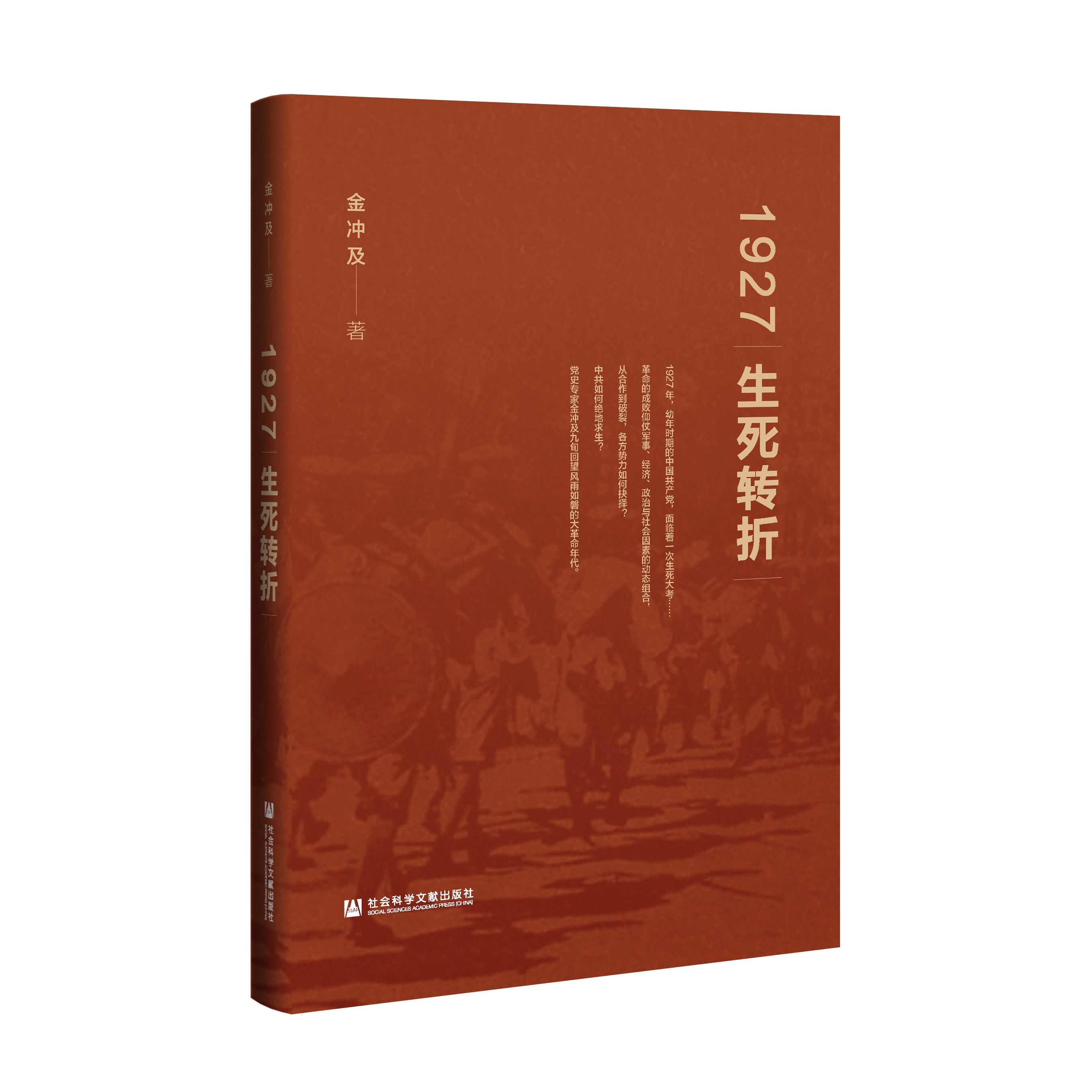 1927：生死转折（978-7-5201-8442-7）_立体书影.png