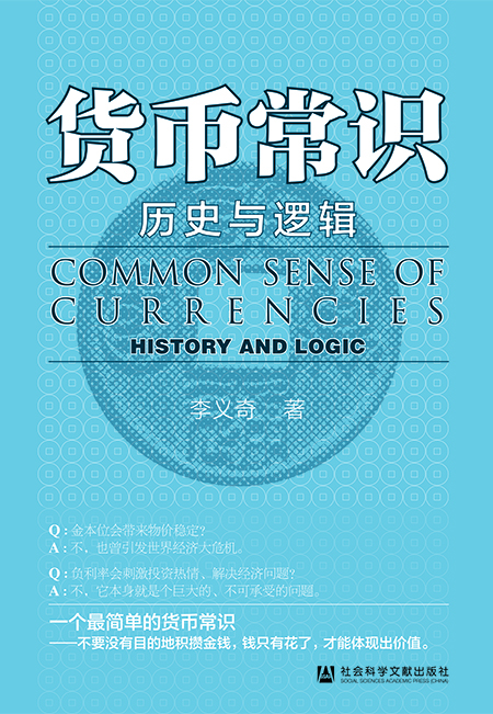货币常识：历史与逻辑（978-7-5201-8750-3）_正封面缩略图.jpg