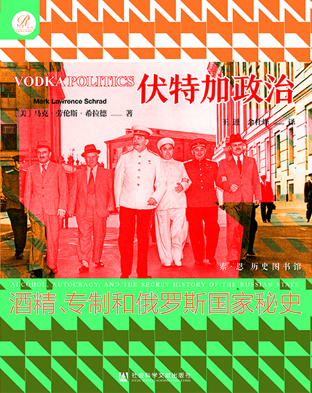 伏特加政治：酒精、专制和俄罗斯国家秘史（978-7-5201-6785-7）_正封面缩略图.jpg