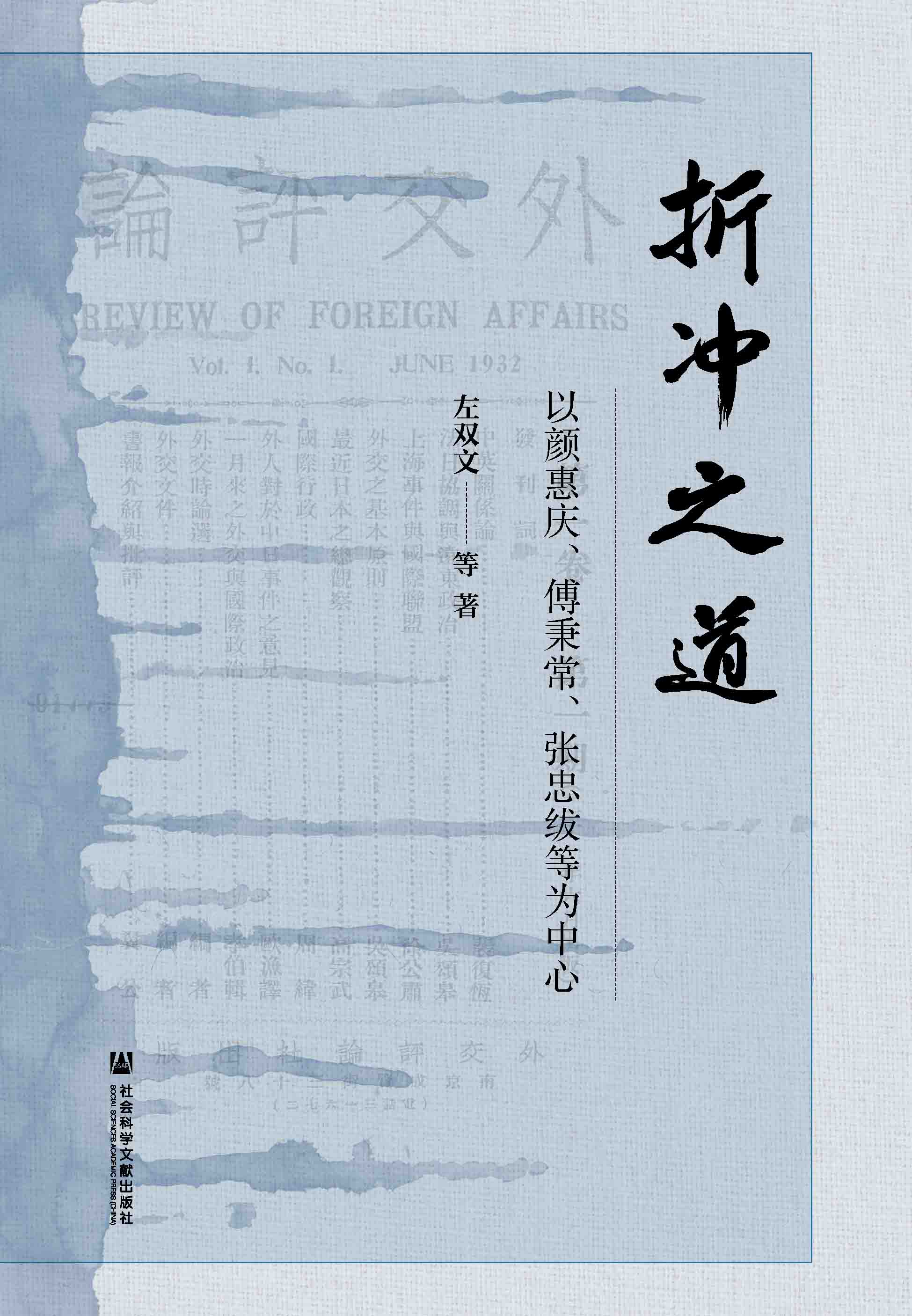 折冲之道：以颜惠庆、傅秉常、张忠绂等为中心（978-7-5201-7914-0）_正封面缩略图.jpg