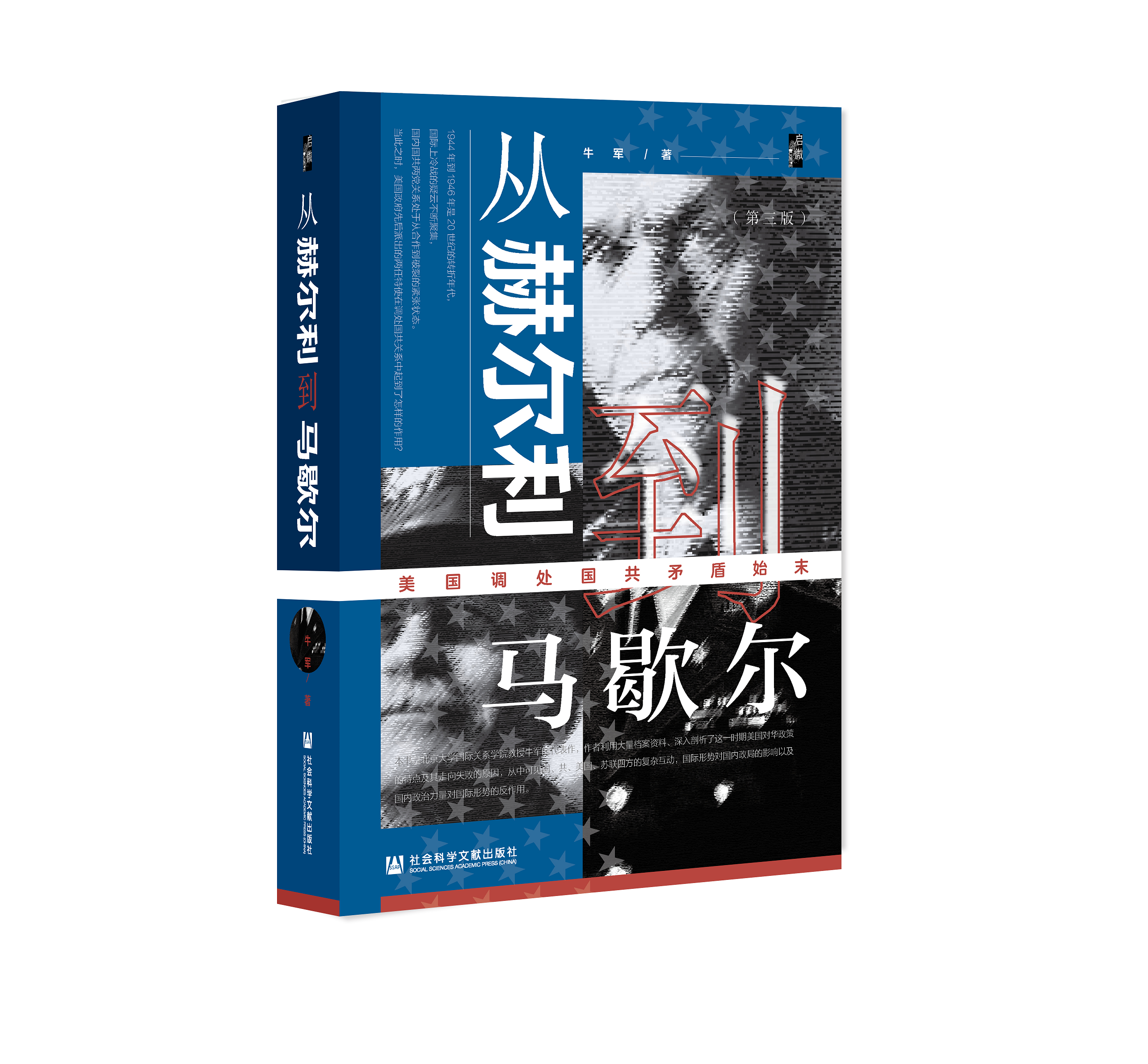 从赫尔利到马歇尔：美国调处国共矛盾始末（第3版）（978-7-5201-8871-5）_立体书影.png