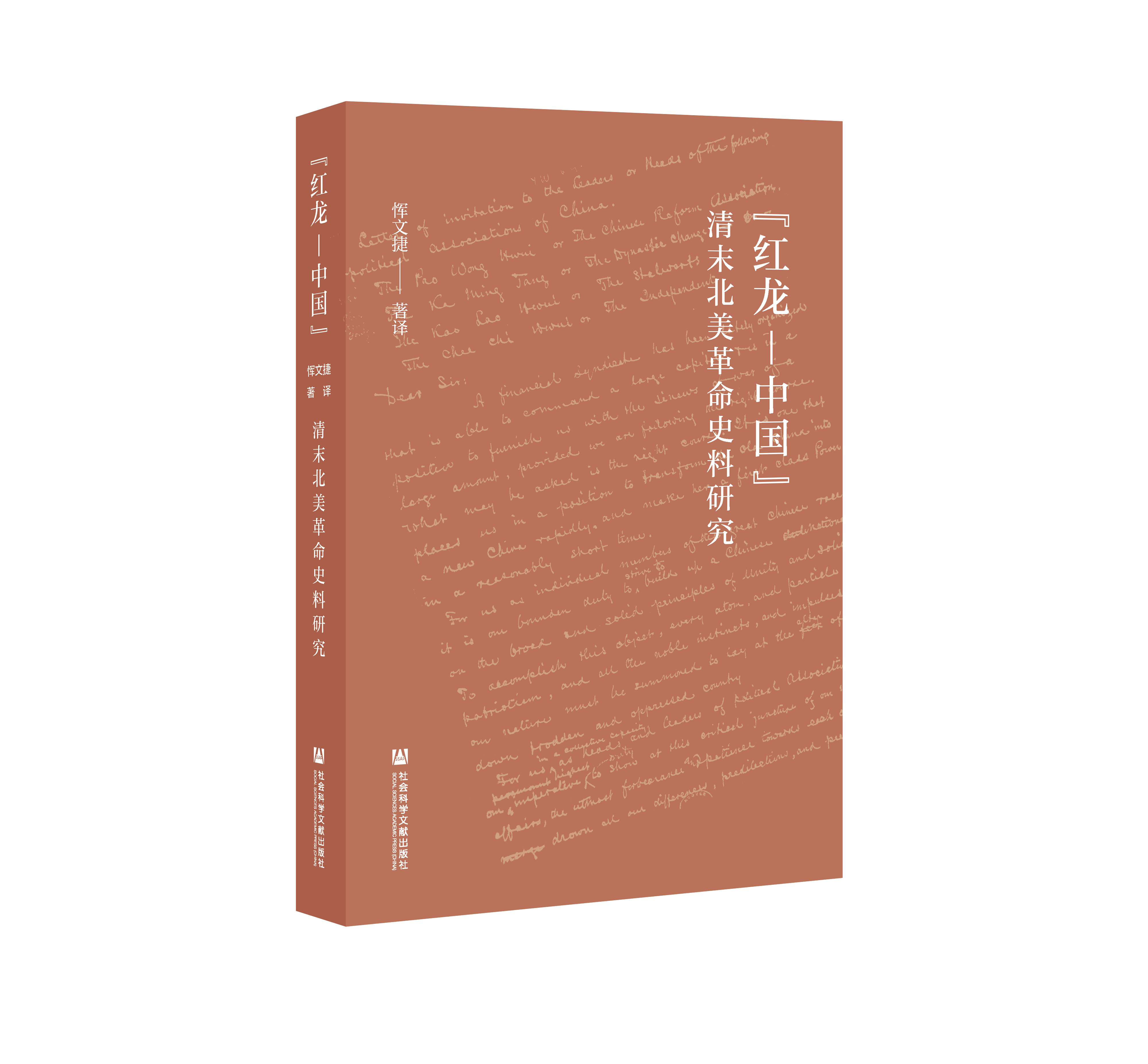 “红龙—中国”：清末北美革命史料研究（978-7-5201-8801-2）_立体书影.png