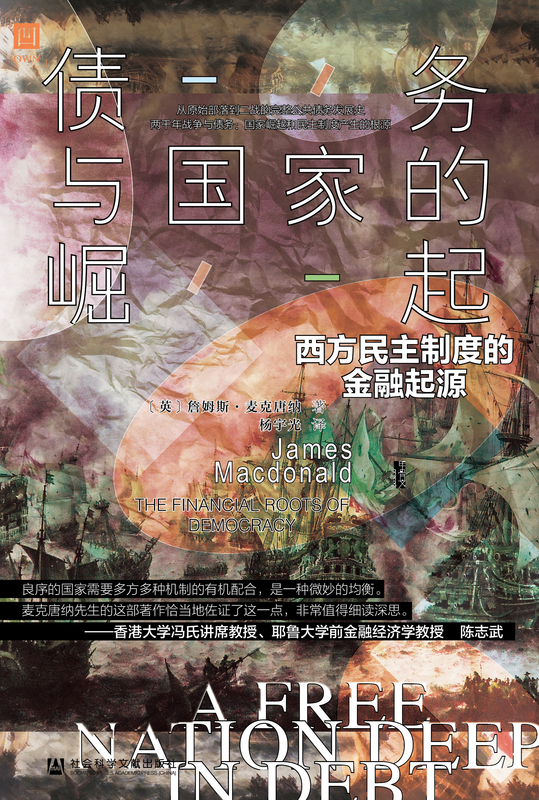 债务与国家的崛起：西方民主制度的金融起源（978-7-5201-6334-7）_正封面.jpg