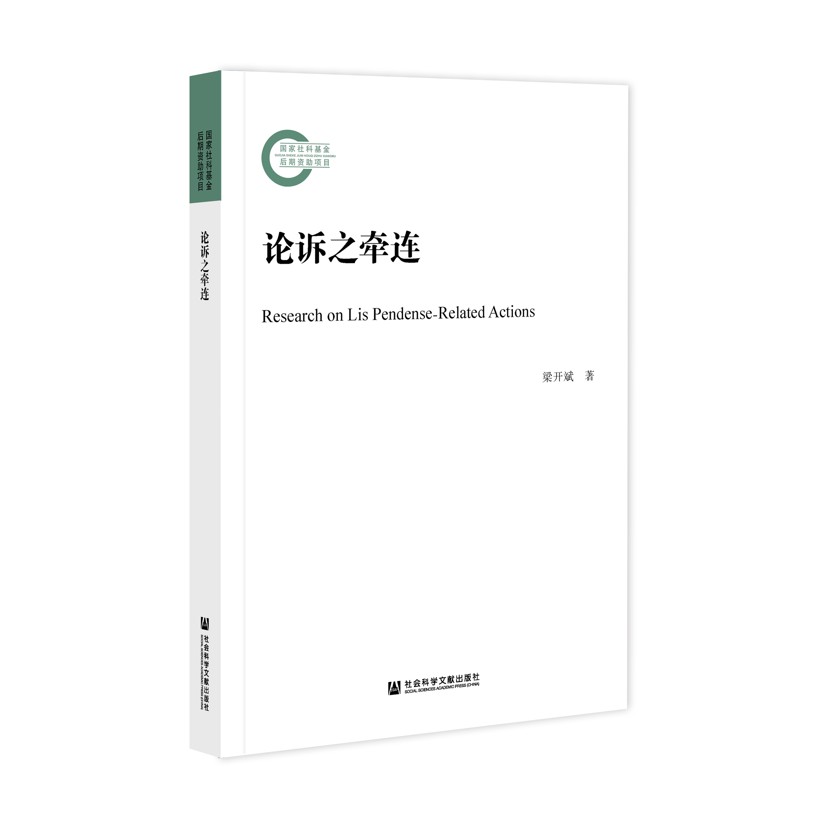 论诉之牵连（978-7-5201-8065-8）_立体书影.png