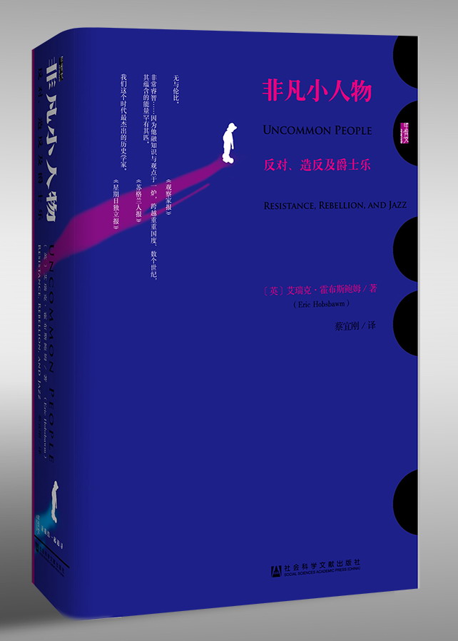 非凡小人物：反对、造反及爵士乐（978-7-5097-7670-4）_立体书影.jpg