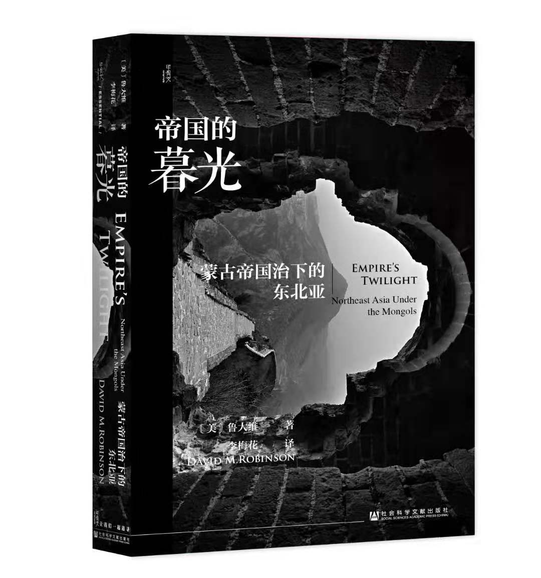 帝国的暮光：蒙古帝国治下的东北亚（978-7-5201-3960-1）_立体书影.jpg